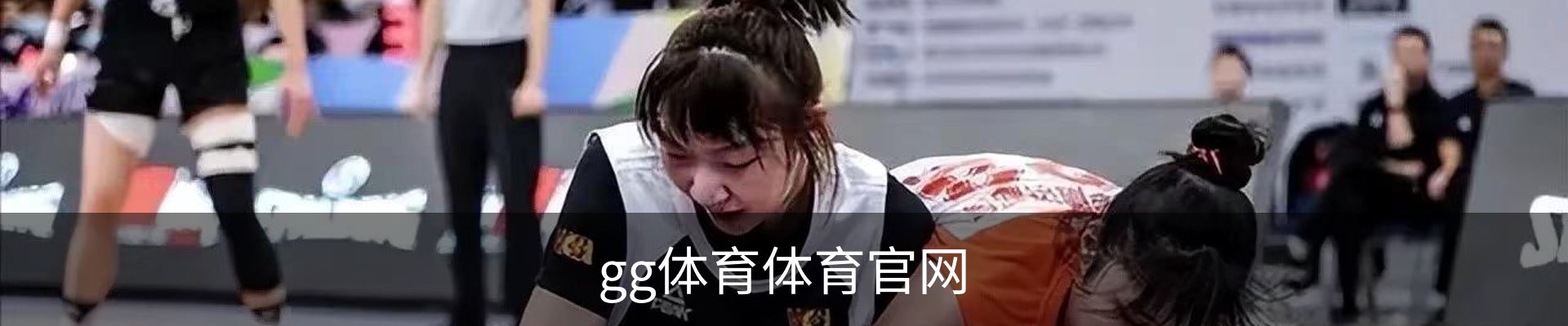 gg体育体育官网