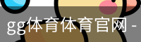 gg体育体育官网